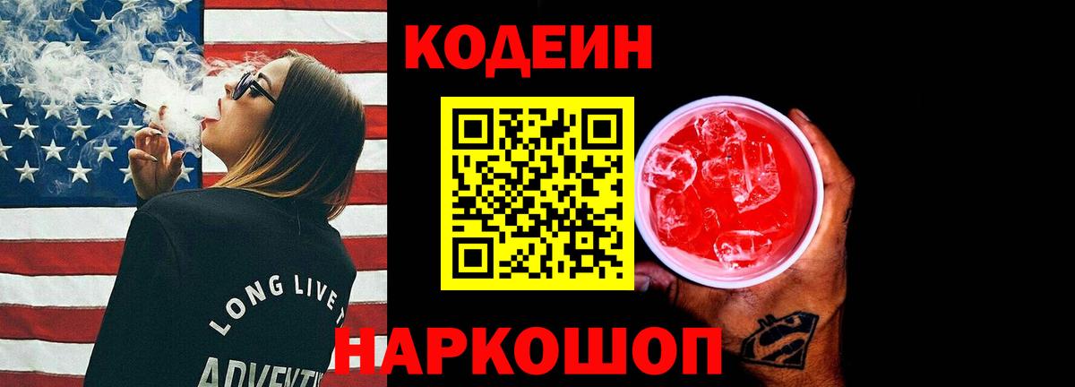 Кодеин Purple Drank  Вход с VPN  Солнечногорск  Codein напиток Lean (лин) 